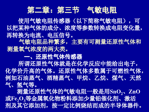 气敏、湿敏电阻介绍