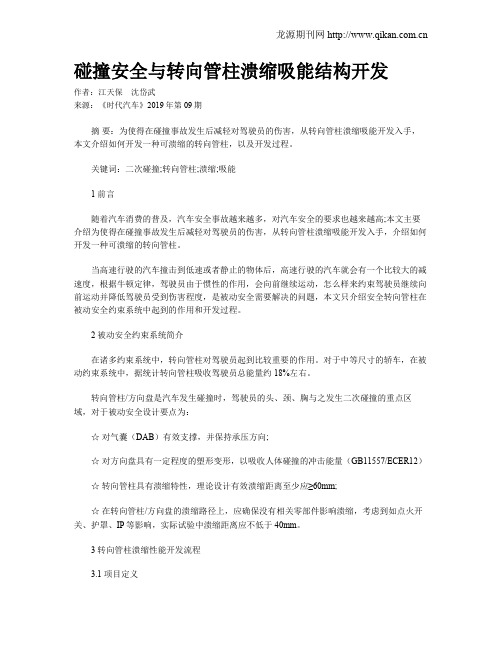 碰撞安全与转向管柱溃缩吸能结构开发