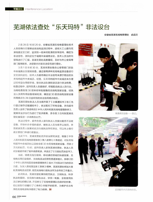 芜湖依法查处“乐天玛特”非法设台