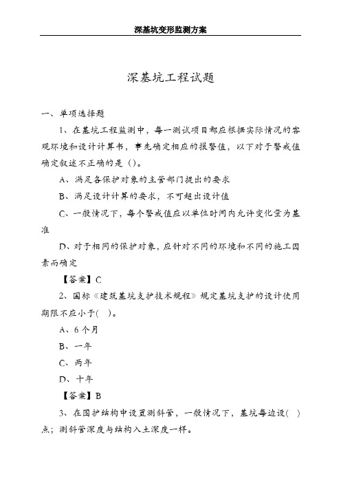 深基坑工程试题及深基坑监测方案