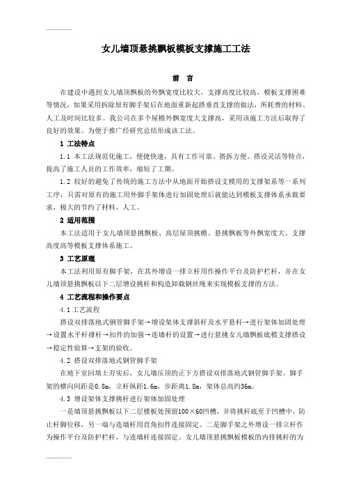 (整理)女儿墙顶悬挑飘板模板支撑施工工法