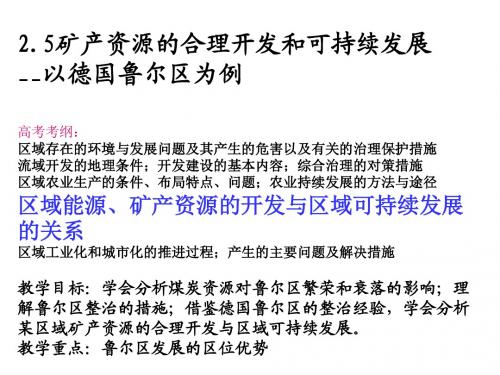 2.5矿产资源的合理开发和可持续发展以德国鲁尔区为例