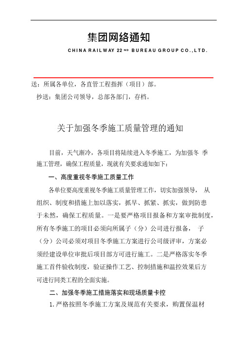 关于加强冬季施工质量管理的通知