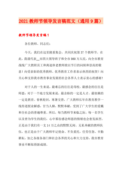 2021教师节领导发言稿范文(通用9篇)