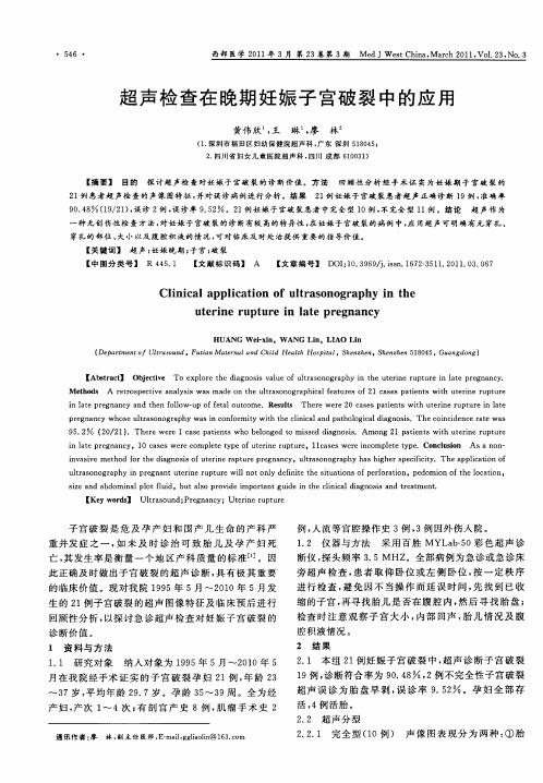 超声检查在晚期妊娠子宫破裂中的应用