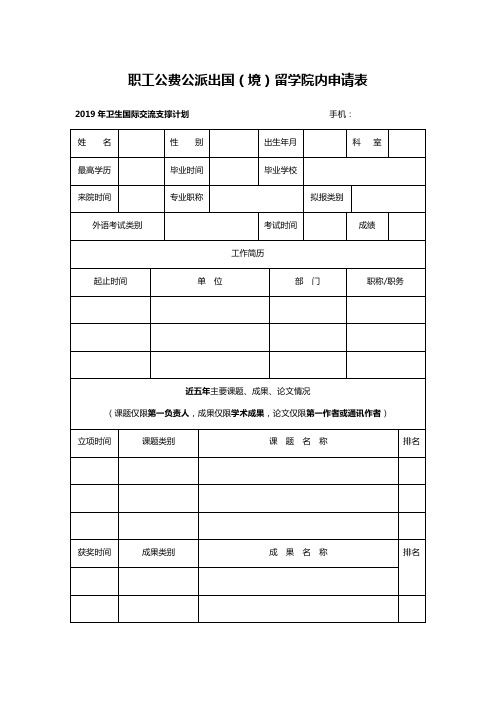 职工公费公派出国(境)留学院内申请表