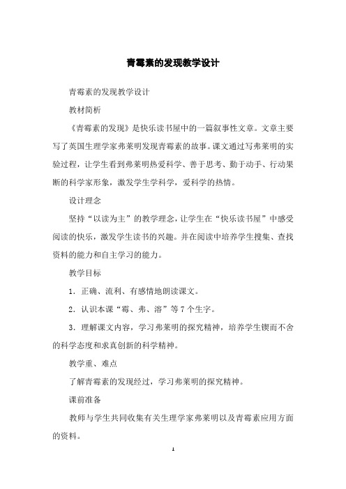 青霉素的发现教学设计