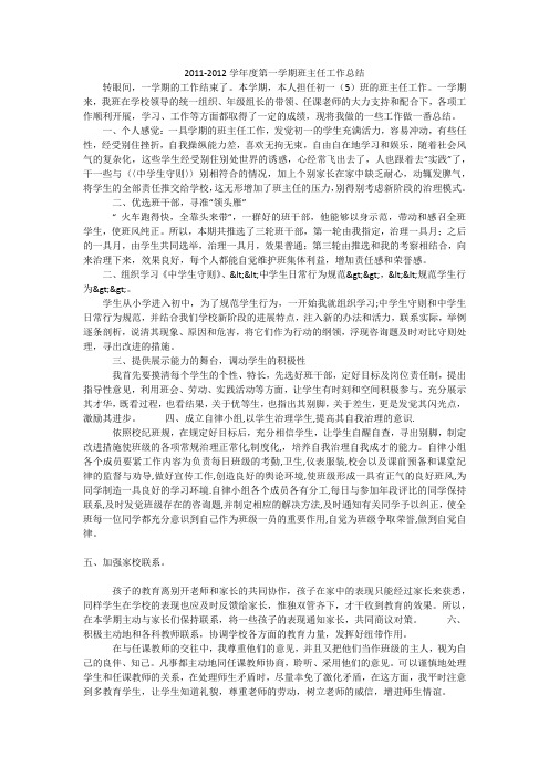 2011-2012学年度第一学期班主任工作总结