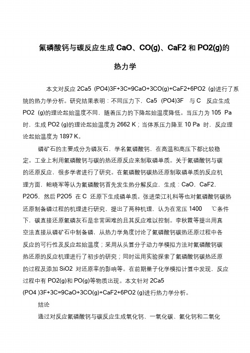 氟磷酸钙与碳反应生成CaO、CO(g)、CaF2和PO2(g)的热力学