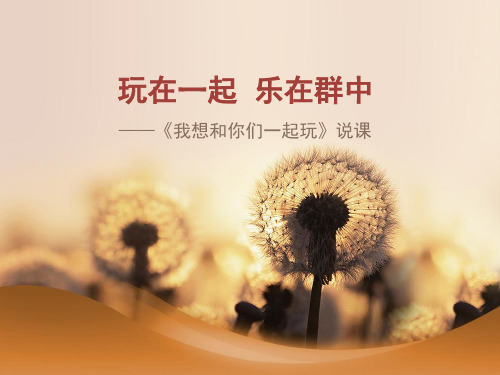 《我想和你们一起玩》PPT课件 道德与法治课件1