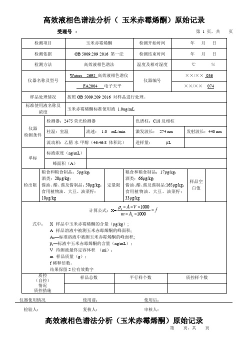 高效液相色谱法分析(玉米赤霉烯酮)原始记录1