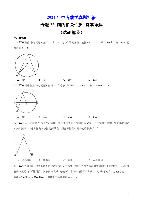 2024年中考数学真题汇编专题22 圆的相关性质+答案详解