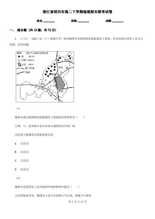 浙江省绍兴市高二下学期地理期末联考试卷