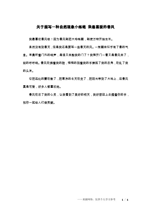 关于描写一种自然现象小练笔 我最喜爱的春风