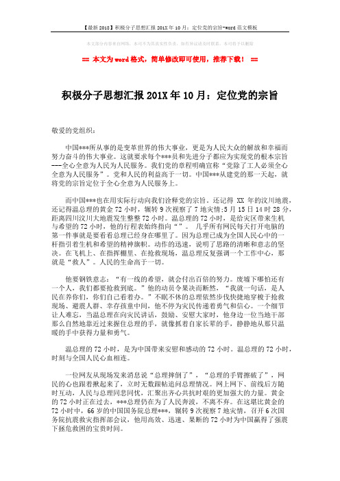 【最新2018】积极分子思想汇报201X年10月：定位党的宗旨-word范文模板 (2页)