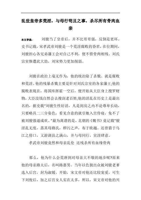 乱世皇帝多荒淫,与母行苟且之事,杀尽所有骨肉血亲