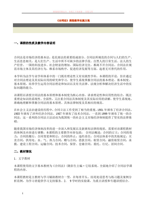 合同法课程教学实施方案 