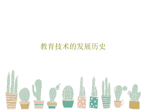教育技术的发展历史共42页