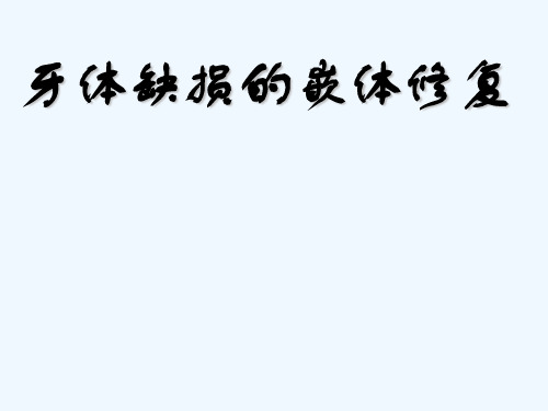 牙体缺损的嵌体修复 PPT