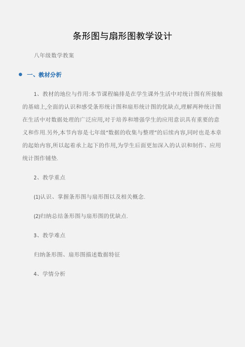 (八年级数学教案)条形图与扇形图教学设计