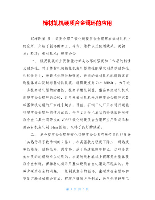 棒材轧机硬质合金辊环的应用