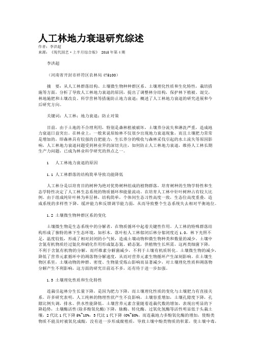 人工林地力衰退研究综述