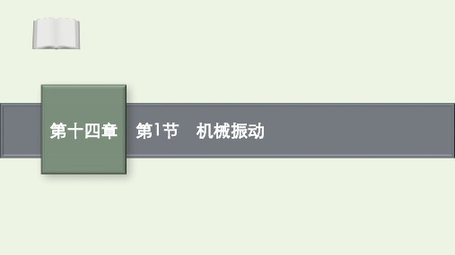 高考物理一轮复习第十四章第1节机械振动课件