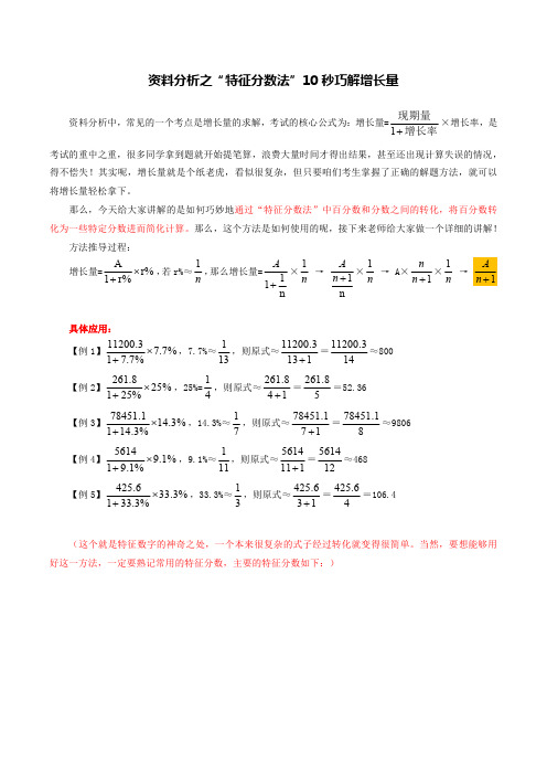 2018年选调生考试【资料】资料分析之“特征分数法”10秒巧解增长量