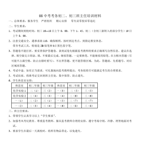 08中考考务初二、初三班主任培训材料