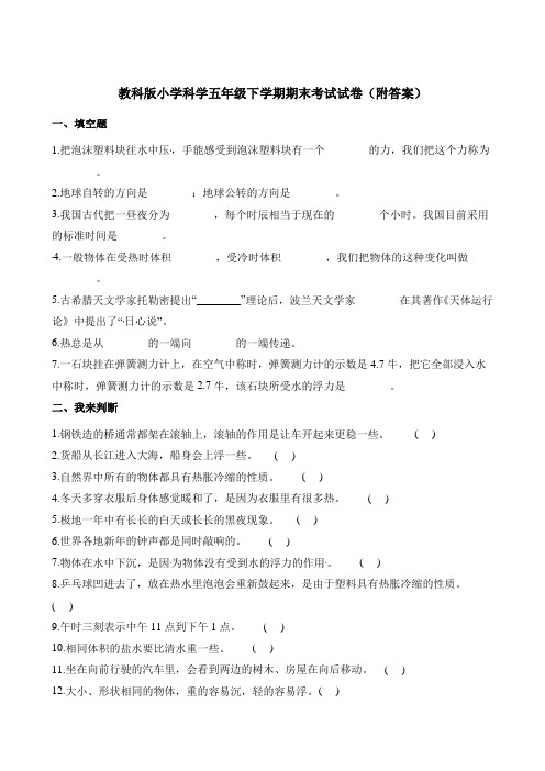 五年级下册科学期末考试试卷 教科版(含解析)