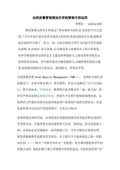 全面质量管理理论在学校管理中的运用