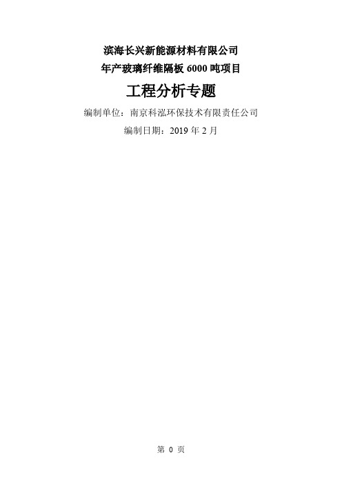 环境影响评价报告公示：玻璃纤维隔板工程分析专题环评报告18页word