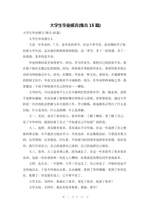 大学生毕业感言(集合15篇)