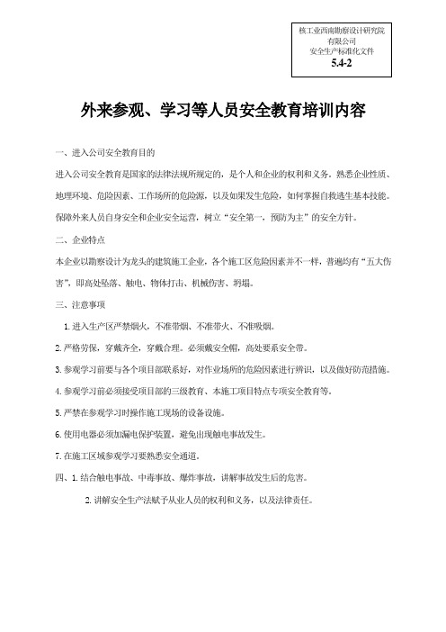 (安全生产标准化资料5.4-2)外来参观、学习人员安全教育培训内容