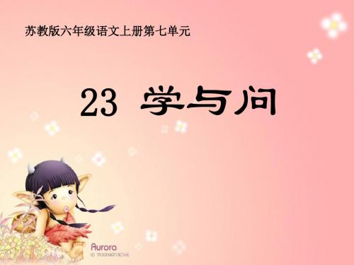 《学与问》PPT课件3