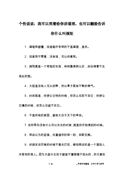 个性说说：我可以笑着给你讲道理,也可以翻脸告诉你什么叫规矩