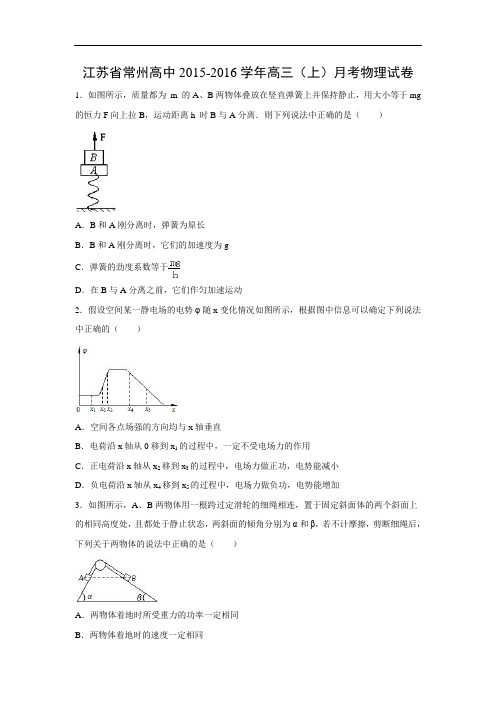 高三物理月考试题及答案-江苏常州高中2016届高三上学期月考卷