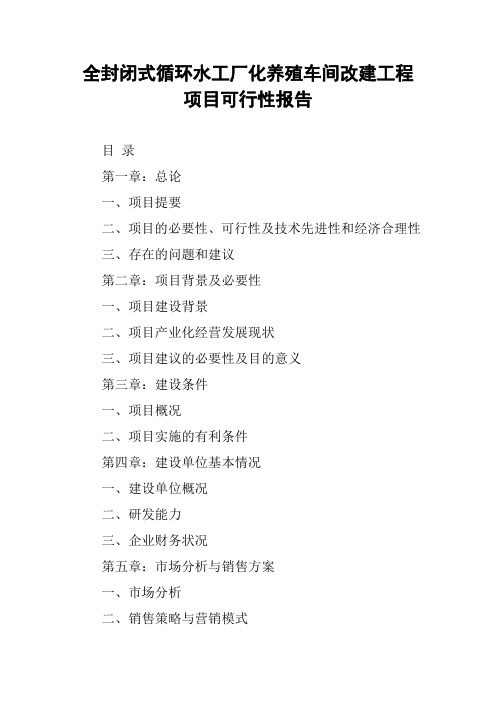 全封闭式循环水工厂化养殖车间改建工程项目可行性报告.docx