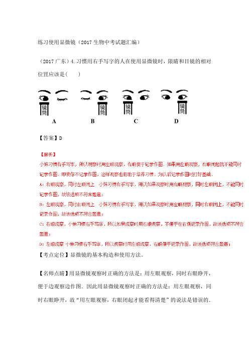 中考生物试题汇编练习使用显微镜