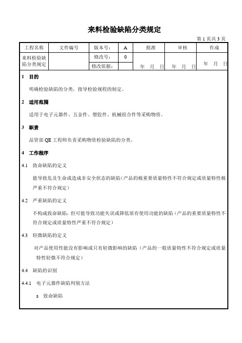 27来料检验缺陷分类规定