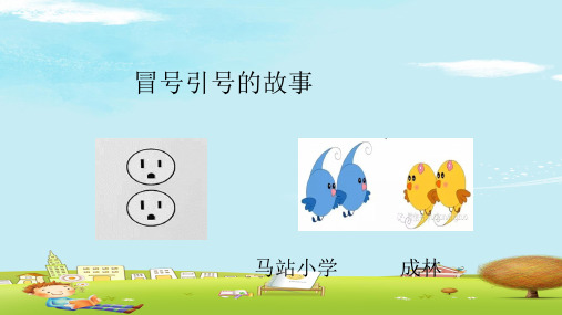 五年级上册语文课件-语文百花园一 冒号引号的用法｜语文S版(共8张PPT)