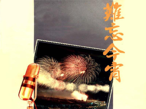 新课标人音版初中音乐难忘今宵-精品课件