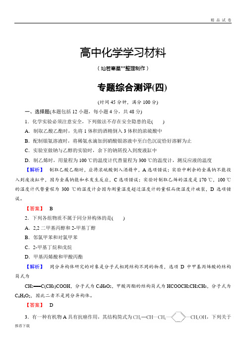 苏教版高中化学选修五专题综合测评(四)