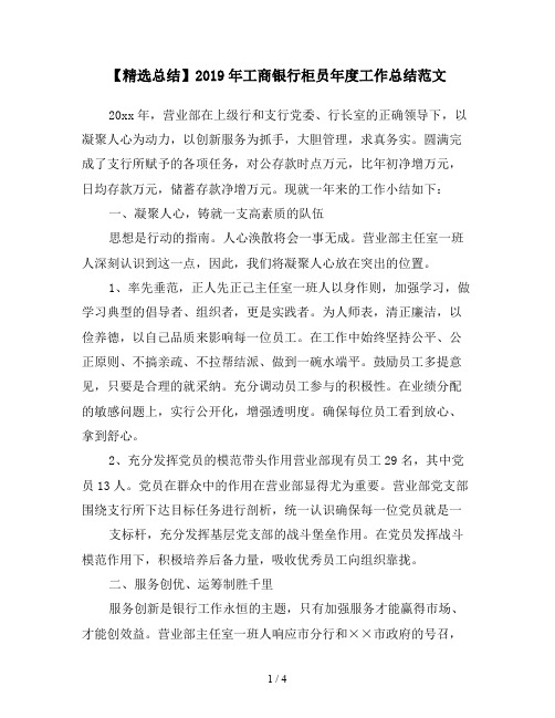 【精选总结】2019年工商银行柜员年度工作总结范文