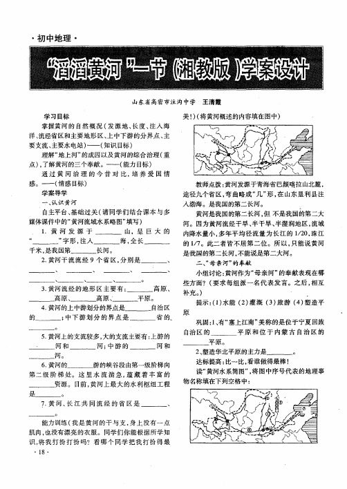 “滔滔黄河”一节(湘教版)学案设计
