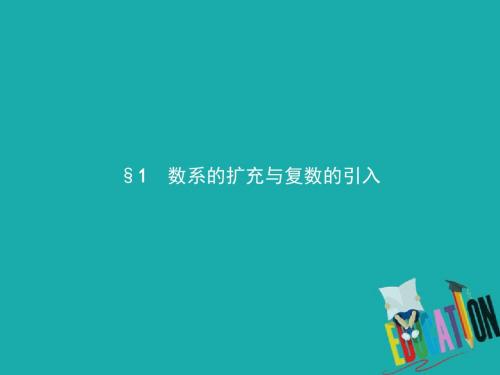 高中数学第五章数系的扩充与复数的引入5.1数系的扩充与负数的引入5.1.1数的概念的扩展课件北师大版