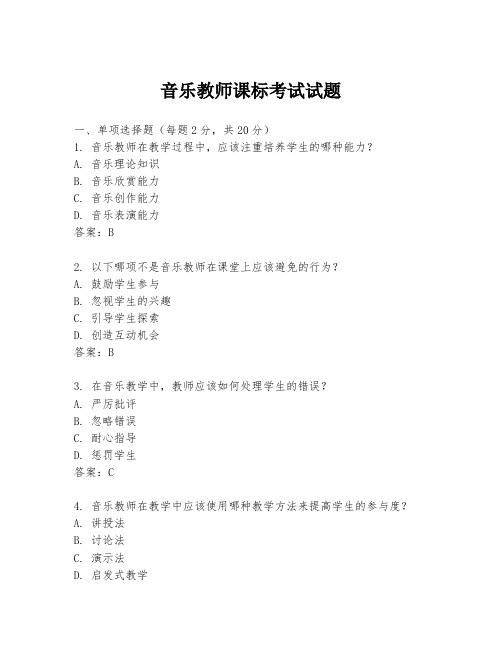 音乐教师课标考试试题