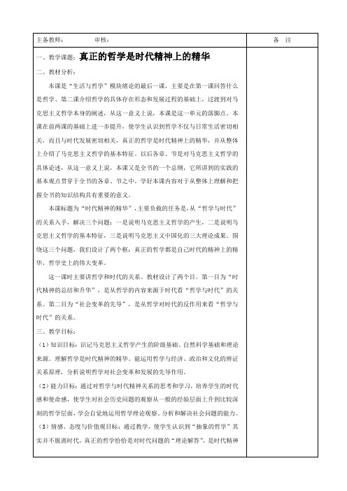 政治：1.3.1《真正的哲学是自己时代的精神上的精华》教案(新人教必修4).doc