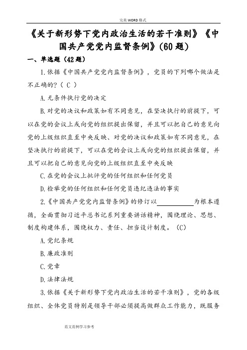 《关于新形势下党内政治生活的若干准则》《我国共产党党内监督条例》[60题]