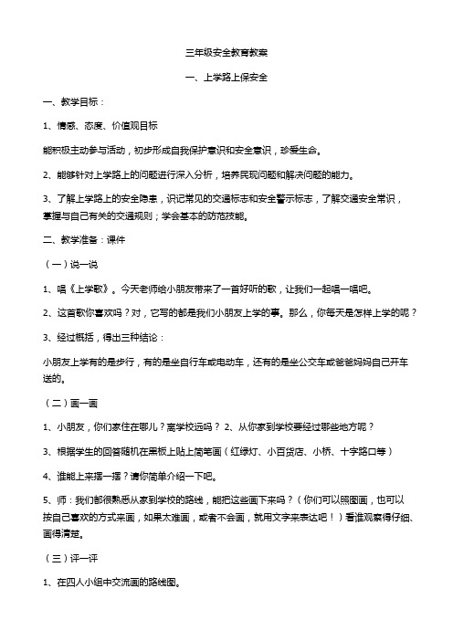 三年级安全教育教案